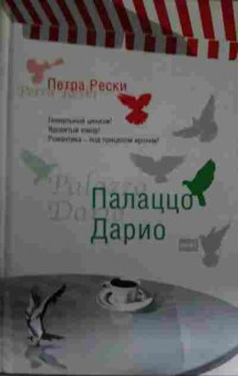 Книга Рески П. Палаццо Дарио, 11-14303, Баград.рф